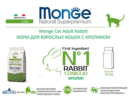 Monge Cat Adult Rabbit, 1,5 кг