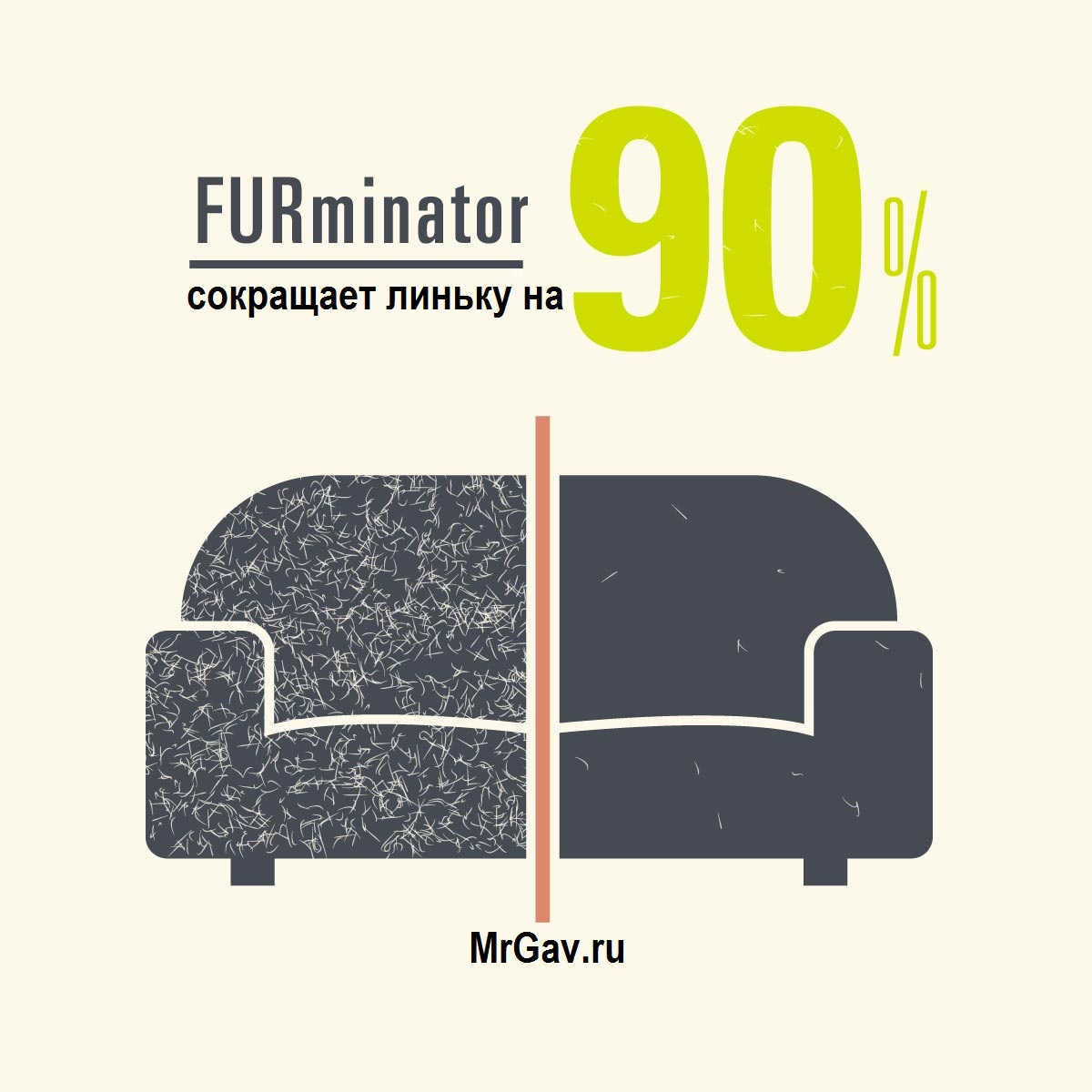 Эффект фурминатора на примере дивана