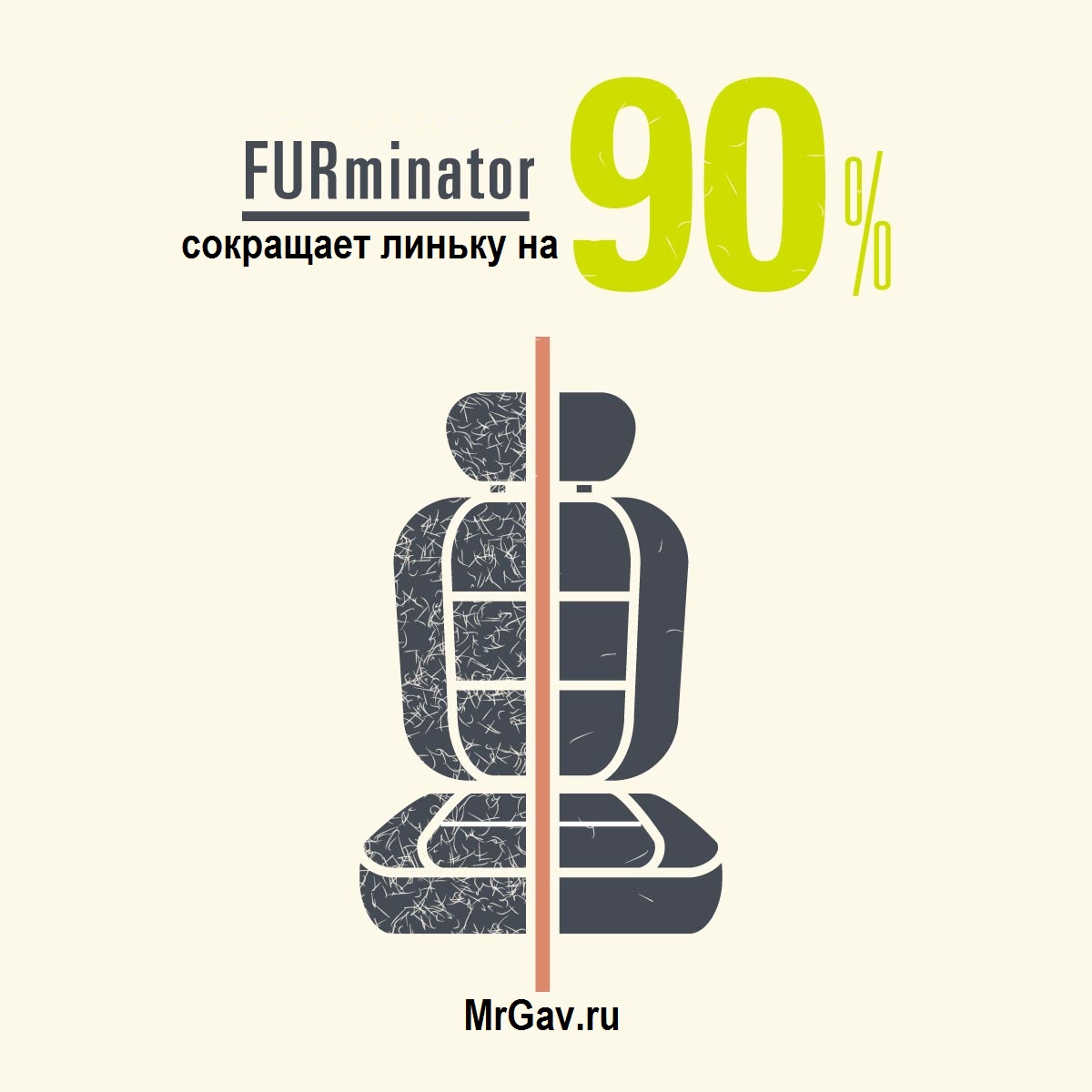 Эффект фурминатора на примере кресла