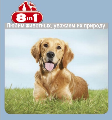 Продукция 8in1 для собак