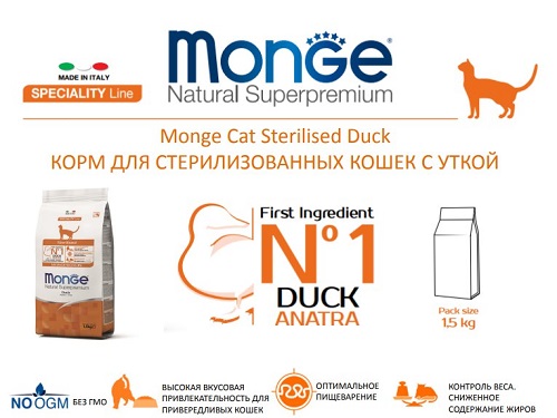 Monge Cat Sterilised Duck, 1,5 кг
